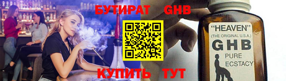 БУТИРАТ GHB Канаш