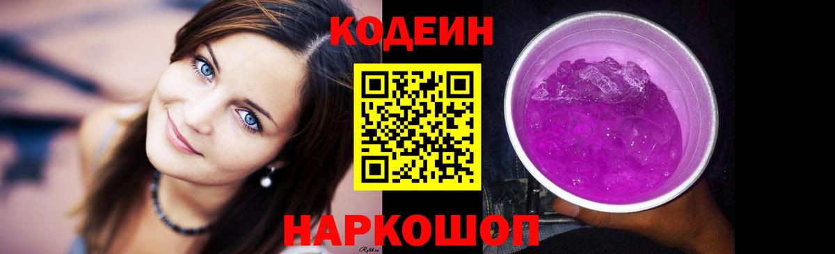 Codein Purple Drank  Вход с VPN  Канаш  Кодеин Purple Drank 
