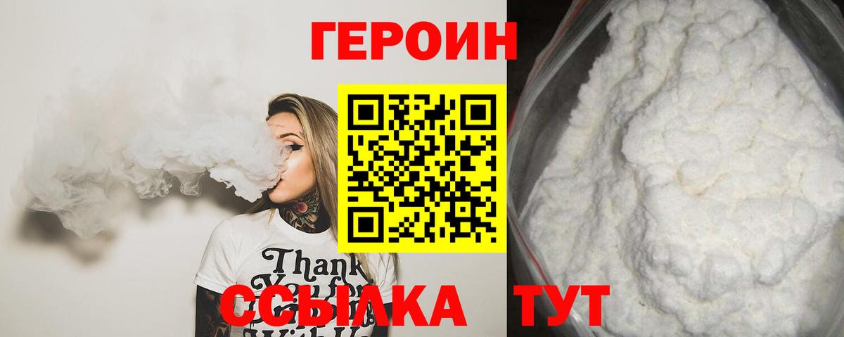 ГЕРОИН белый Канаш